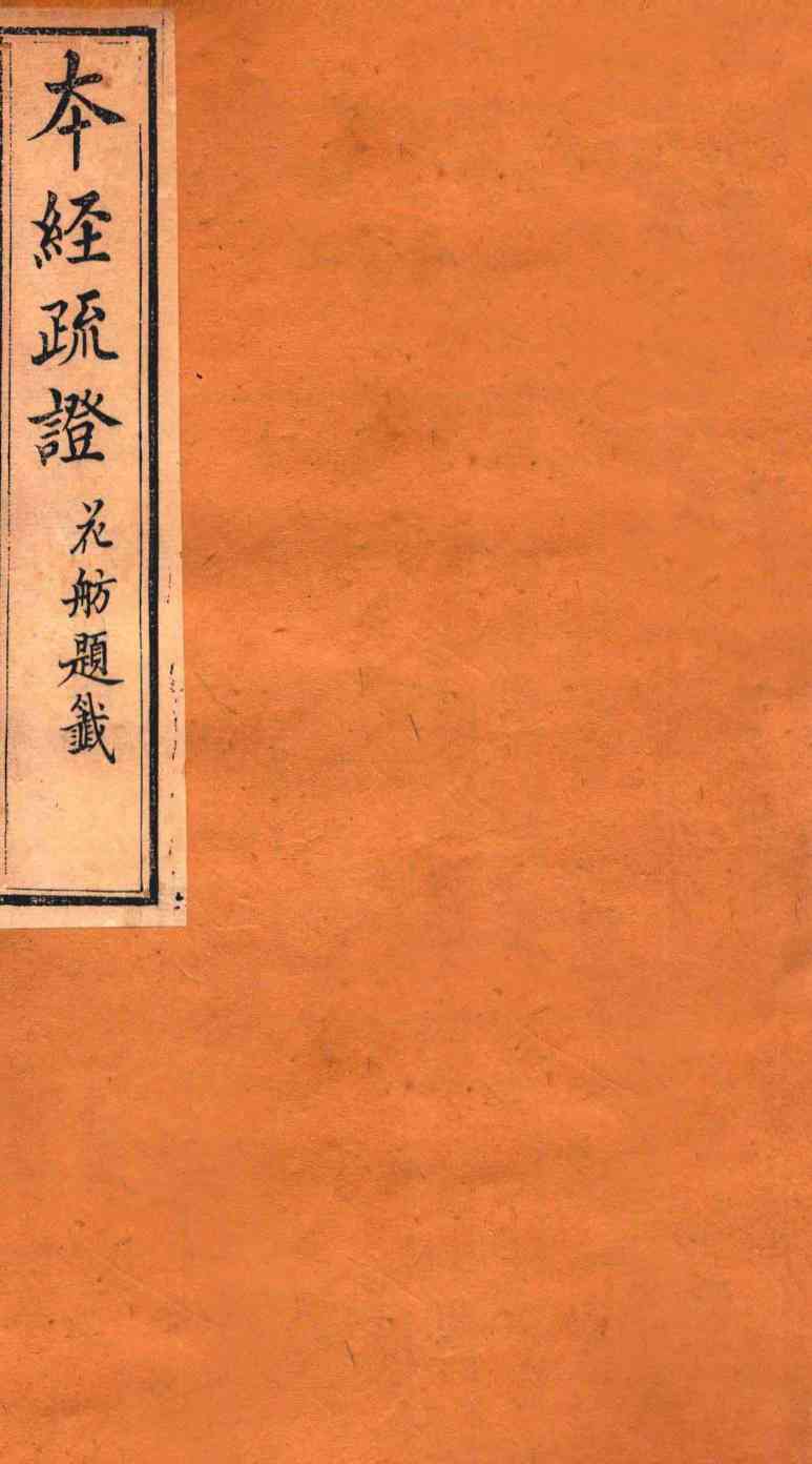 本经疏证  卷7